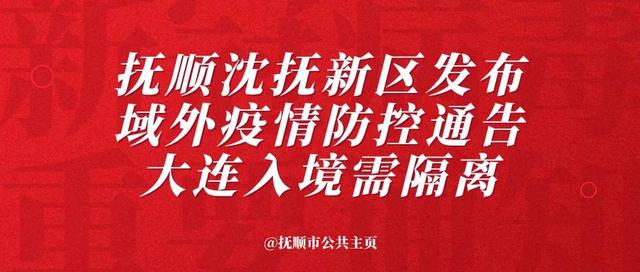 大连最新疫情〃大连最新疫情防控政策-第3张图片
