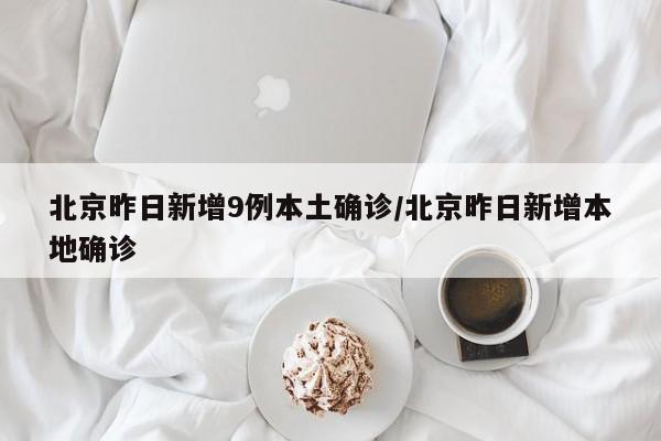 【北京新增1例本地确诊:4岁男童/北京4岁小孩确诊】-第1张图片