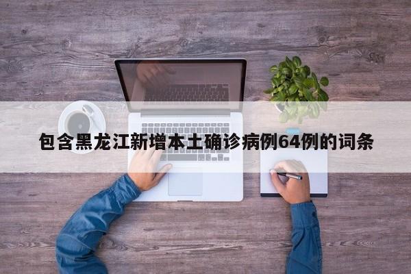 【31省份新增本土确诊71例涉8省份/31省新增本土确诊53例 分布8省】-第2张图片