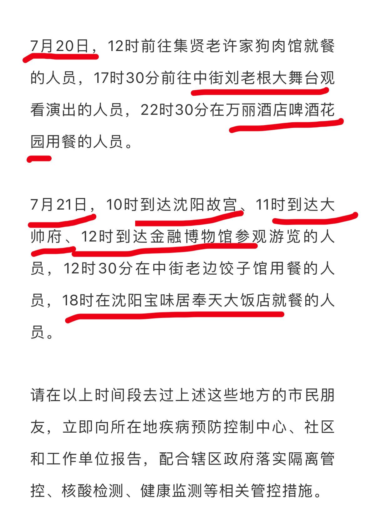 “沈阳疫情最新通报” 沈阳疫情最新公告？-第1张图片