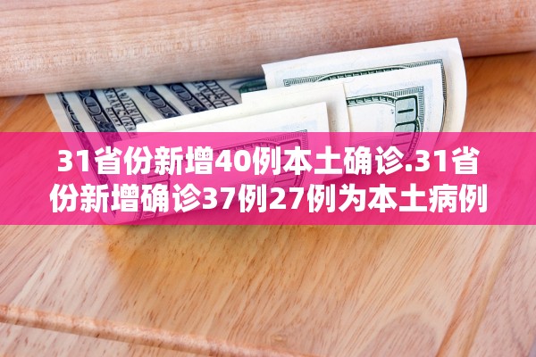 “31省份增本土6例” 31省增5例本土病例？-第1张图片