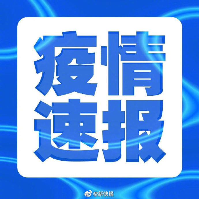 “新疆新增本土确诊6例	” 新疆新增本土30例lmm？-第1张图片