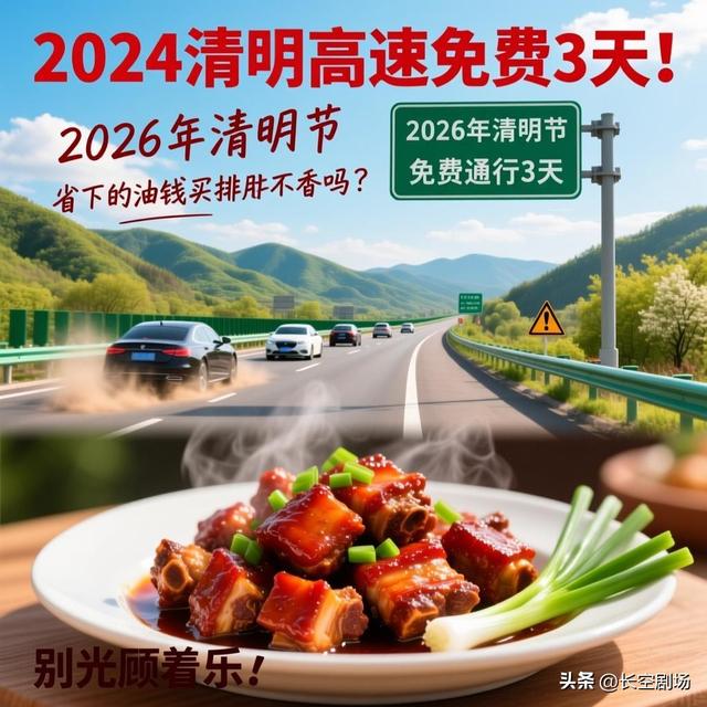 “清明节高速免费吗2022年	” 清明节高速免费收费时间？-第2张图片