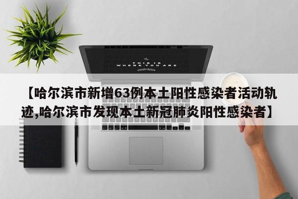 「黑龙江新增本土确诊病例10例」〃黑龙江新增本土确诊病例10例是哪里的-第1张图片
