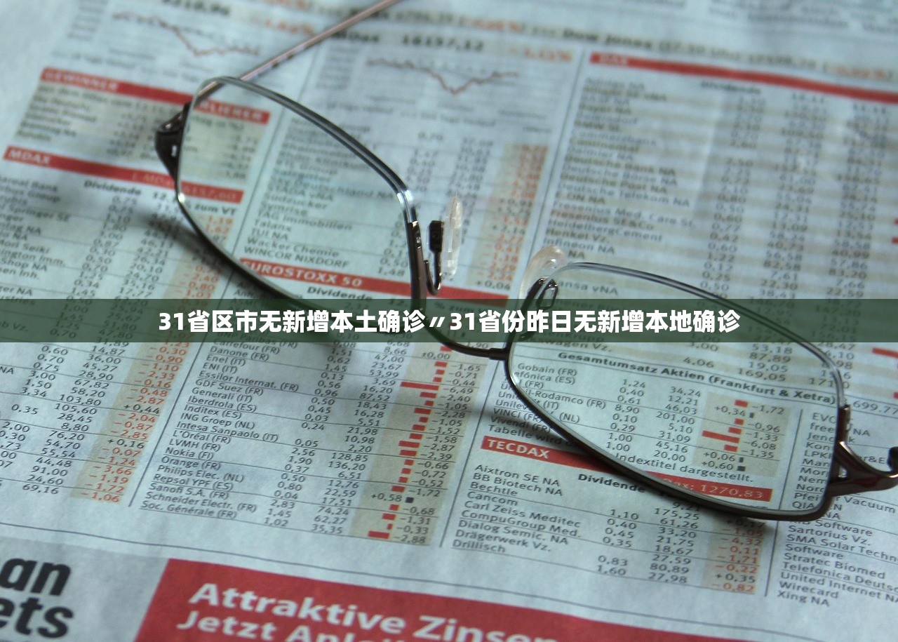 “31省区市新增确诊病例36例	” 31省区市新增确诊病例119例？-第2张图片