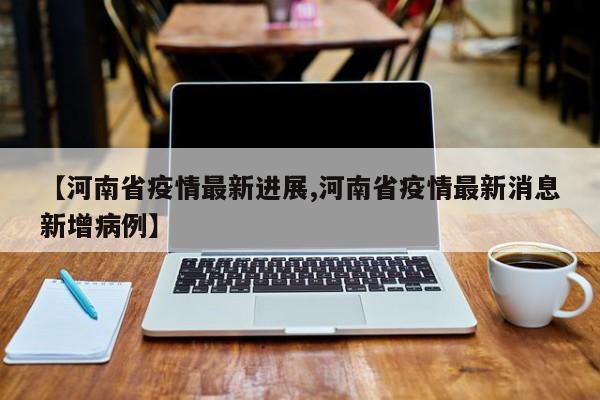 “河南新增8例本土无症状” 河南新增1例无症状感染者情况通报？-第3张图片
