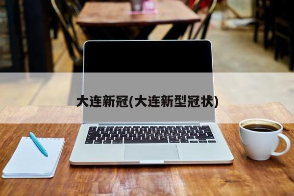 “辽宁大连最新疫情” 辽宁大连最新疫情名单？-第3张图片