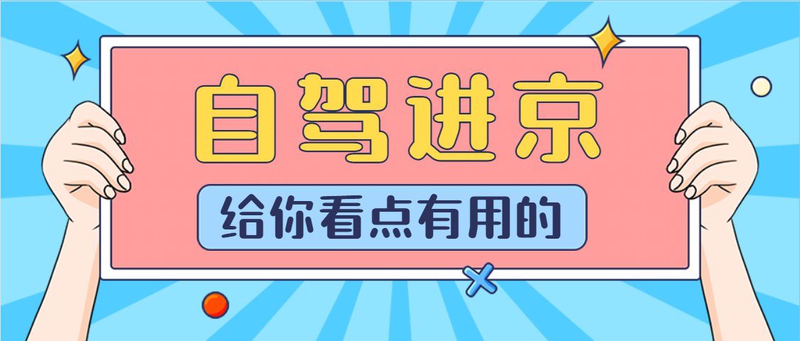 “今天出京入京最新通知” 今天出京政策？-第3张图片