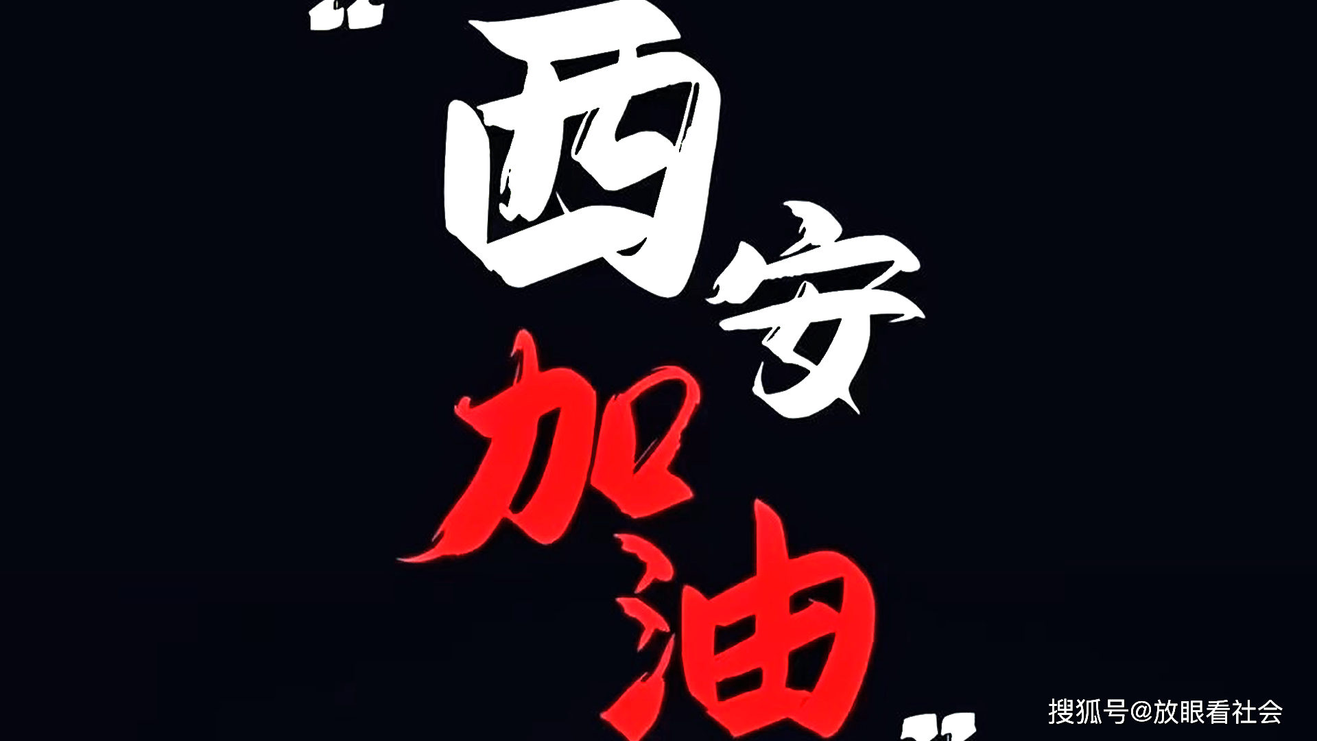 “疫情西安” 役情西安？-第2张图片