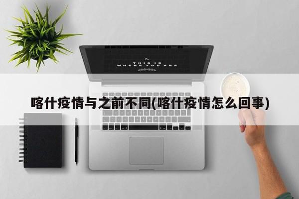 喀什疫情或与气温下降有关联-喀什的疫情情况怎么样-第3张图片