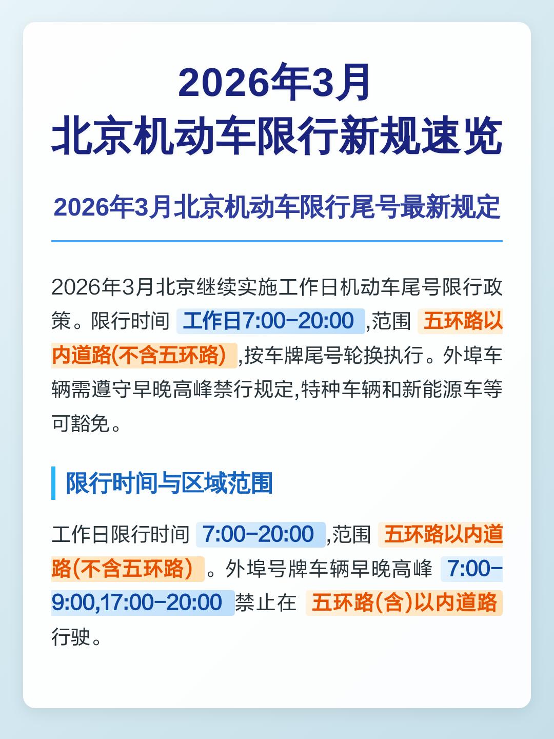 北京尾号限行规定-2026年6月北京尾号限行规定-第1张图片