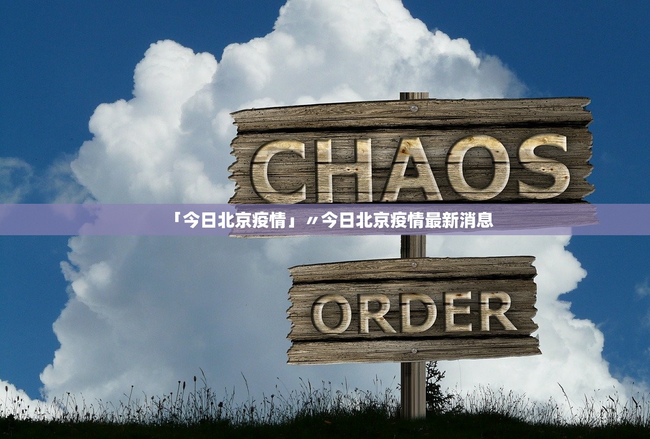 「疫情最新消息通知」〃疫情况最新消-第1张图片