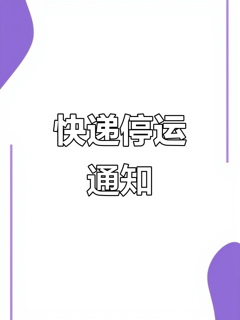 快递什么时候停发.快递何时停发停运-第2张图片