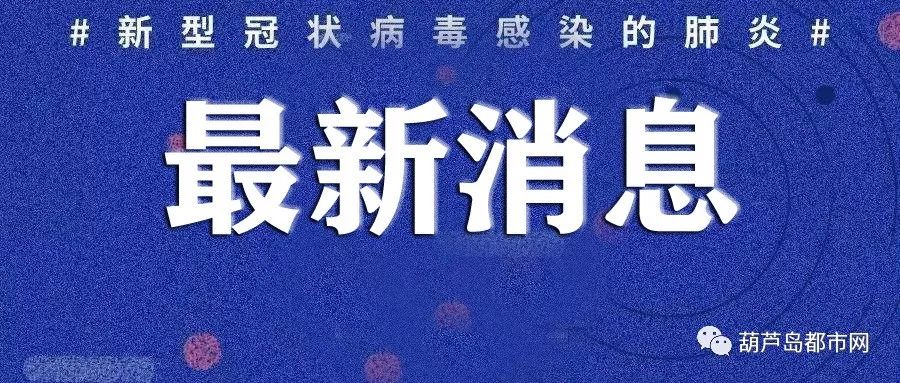 【辽宁省疫情最新消息/辽宁省疫情最新情况播报】-第1张图片