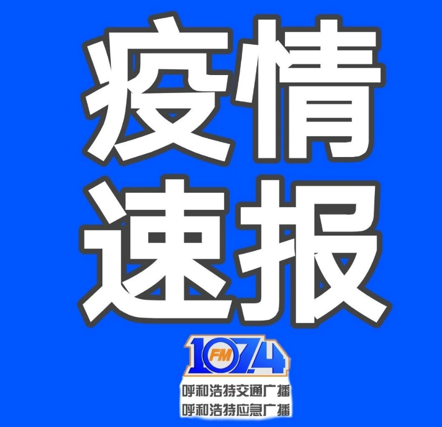 “呼和浩特增20例本土” 呼和浩特新增2例？-第1张图片
