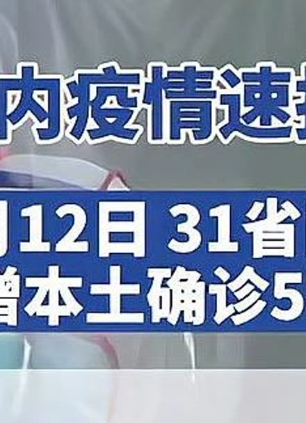 31省份新增102例本土,31省新增109例 其中本土93例-第2张图片