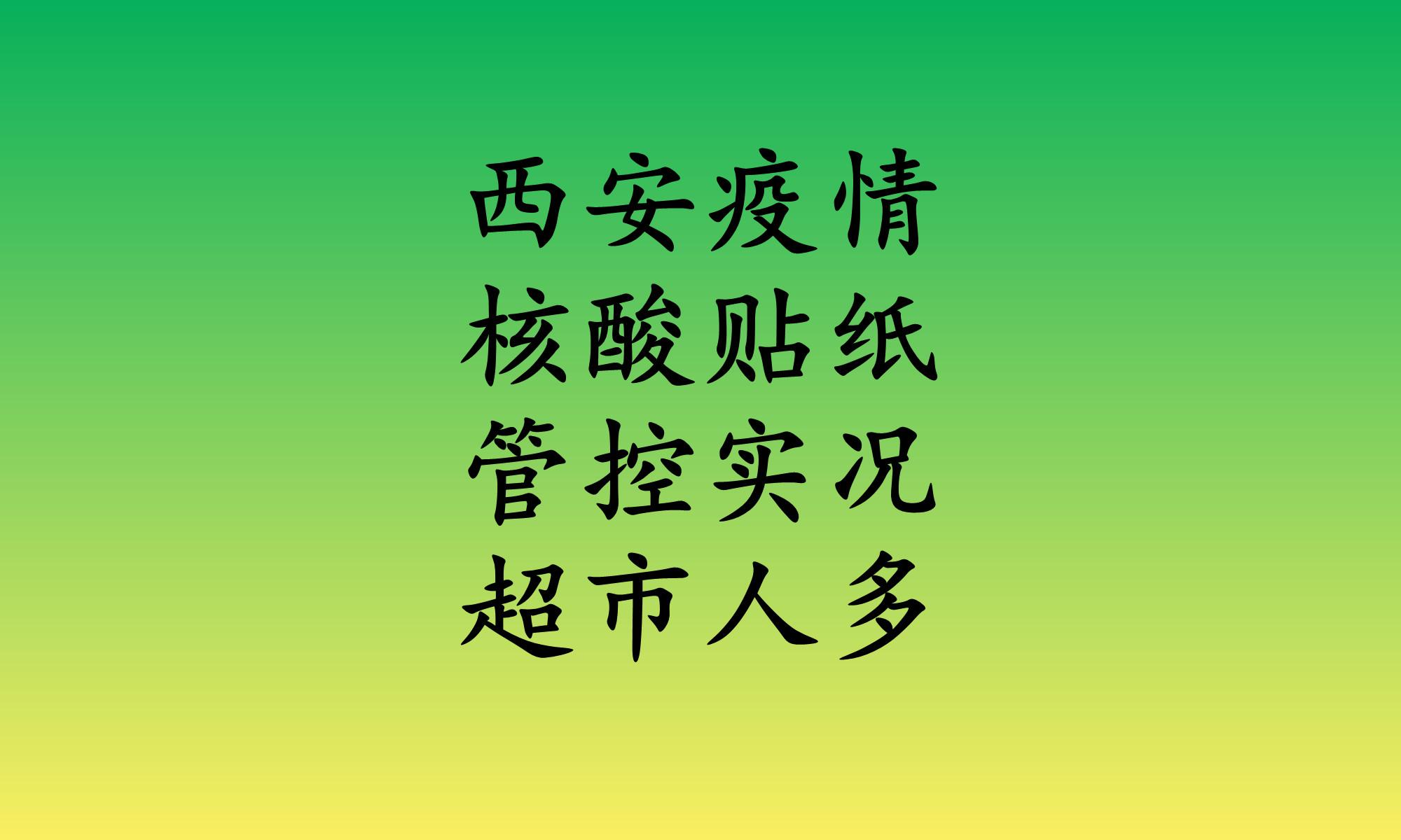 西安市疫情最新情况︰(西安市疫情最新进展)-第1张图片