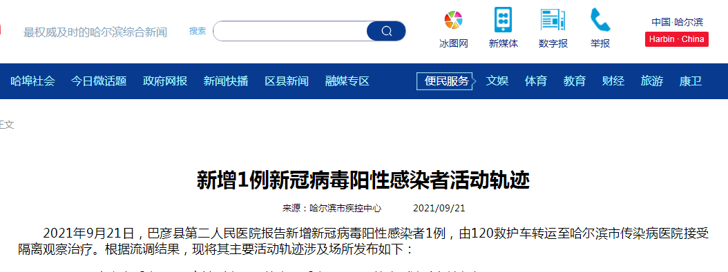 “今日哈尔滨最新疫情” 今日哈尔滨疫情轨迹？-第1张图片