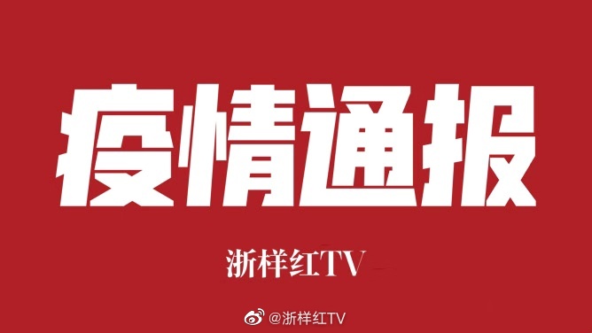 31省区市首次3个0新增.31省区市首次0新增 视频-第1张图片