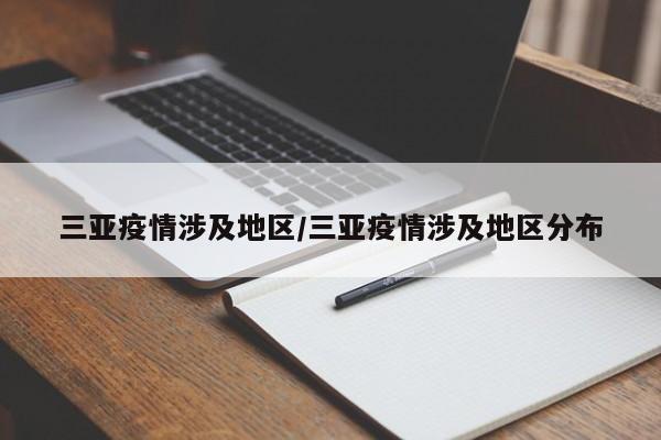 三亚疫情涉及地区/三亚疫情涉及地区分布